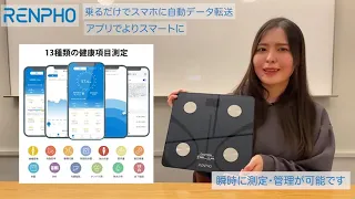 RENPHO 体組成計 Bluetooth対応 ｜ レンフォ 体組成計 説明動画