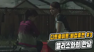 [일종TV/PS4] 디트로이트:비컴휴먼 #3 앨리스와의 만남