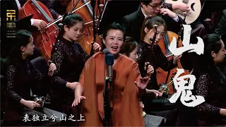 老锣: 山鬼 Mountain Ghost / 龚琳娜 · 彭家鹏 · 苏州民族管弦乐团 Suzhou Chinese Orchestra