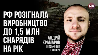 Ще нещодавна Росія витрачала 100 тис снарядів на день – Андрій Крамаров