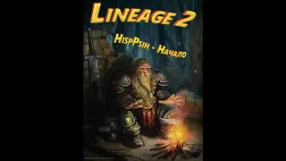 Lineage 2 Scryde x100 - 2020 HispPsih НАЧАЛО !!!