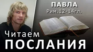 ПОСЛАНИЕ к РИМЛЯНАМ. Мы - члены Тела Христова, соединённые узами любви (12-14гл.) #Христолюб