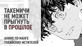 Токийские мстители 4 сезон 4 серия 196 - 197 главы | Казутора хочет помочь Такемичи