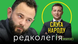 РЕДКОЛЕГІЯ: Мінус один "слуга". Яка доля президентської партії? Хто і для чого чекає на Bellingcat?