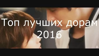 Топ лучших дорам 2016