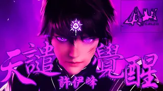 天谴觉醒 - 许伊峰 🔊BASS BOOSTED🔊《神印王座》Throne Of Seal 动画BGM（纯音乐）| Music That Make You Feel BADASS