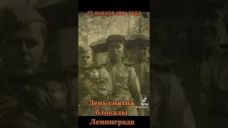 27 января 1944 года— День полного освобождения Ленинграда от фашистской блокады. #помним #блокада