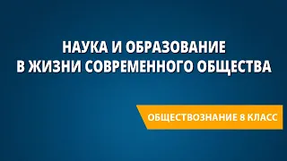 Наука и образование в жизни современного общества