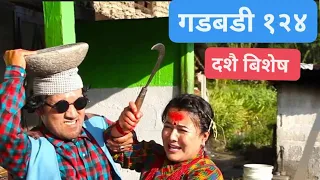 Nepali comedy Gadbadi 124 Rajendra Nepali Sima Nepali yubaraj Bhandari by Aama Agnikumari Media