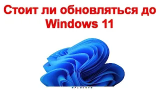 Стоит ли обновляться до Windows 11