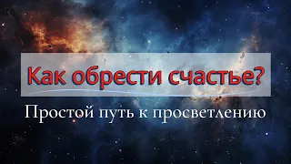 Как стать счастливым? Просветление. Духовное развитие.