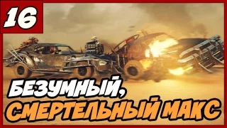 MAD MAX ПРОХОЖДЕНИЕ [1080/60] ◄#16► БЕЗУМНЫЙ, СМЕРТЕЛЬНЫЙ МАКС