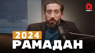 Подготовка к Рамадану 2024 | Нуман Али Хан