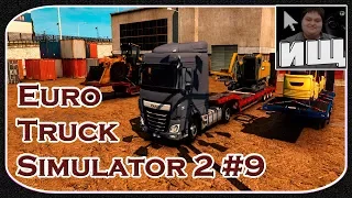 "Euro Truck Simulator 2" #9 - Рейс в Дижен с Бурильщиком на DAF - [© Let's play на Симуляторы]