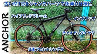 また古いMTBフレームとジャンクパーツで街乗り自転車を組む。ブリヂストン ANCHOR