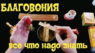 БЛАГОВОНИЯ. Все что нужно знать