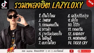 รวมเพลง LAZYLOXY ใหม่ล่าสุด รวมเพลงฮิต LAZYLOXY |เป็นไรไหม|กอดกัน