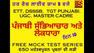 PUNJABI MOCK TEST SERIES / ETT / DSSSB / TGT / MASTER CADRE / UGC NET / ਪੰਜਾਬੀ ਸੱਭਿਆਚਾਰ ਅਤੇ ਲੋਕਧਾਰਾ