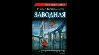 Аудиокнига "Заводная". Паоло Бачигалупи