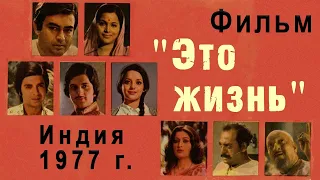 Фильм " Это жизнь". Индия. 1977г