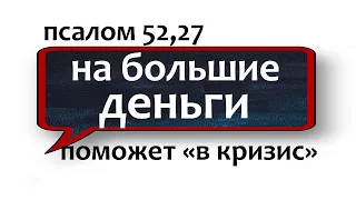 💸 на большие деньги💵 💰 поможет даже в кризис старинная молитва для бизнеса и работы НЕЗРИМЫЙ ЩИТ