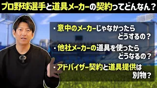 プロ野球選手と道具メーカーはどんな契約をしているの？