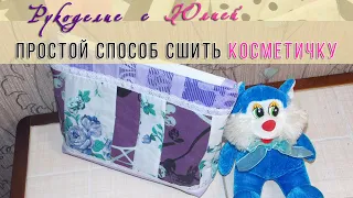 ✔️Как сшить косметичку ПРОСТОЙ СПОСОБ с аккуратной молнией. МК 🥰