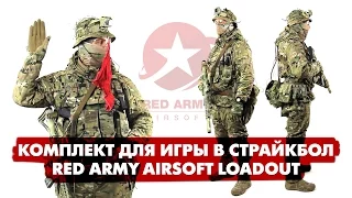 КОМПЛЕКТ ДЛЯ СТРАЙКБОЛА. РАСКЛАДКА ДЛЯ ЛЕСА.  RED ARMY 2016. AIRSOFT LOADOUT