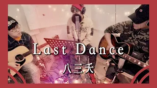 八三夭【Last Dance】想見你 偶像劇插曲 cover 伍佰