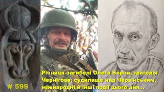 Річниця загибелі Барни, трагедія Чернігова, суд над Червінським, міжнародні й інші події цього дня…