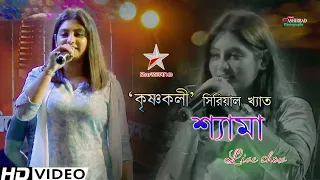 কৃষ্ণকলি | Zee Bangla TV Serial Krishnakoli - Shama Stage Performance