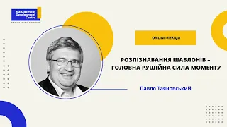 Online-лекція: Розпізнавання шаблонів – головна рушійна сила моменту