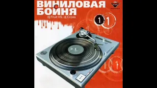 DJ Fruit (2) vs. DJ Cross (3) - Виниловая Бойня 1 (2004)