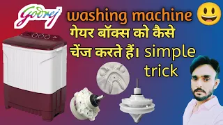 गेयर बॉक्स को कैसे चेंज करते हैं। how to change gear box on washing machine. godrej