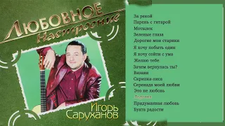 Игорь Саруханов feat. Николай Трубач - Лодочка