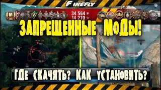 Запрещенные Моды [ЧИТЫ] для World of Tanks! ▶ Где СКАЧАТЬ? ▶ Как УСТАНОВИТЬ?