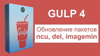 Обновление NPM пакетов через NCU, Ошибка с del и imagemin