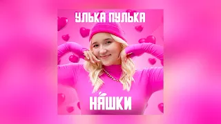 Улька Пулька - Няшки