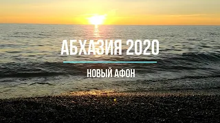 Абхазия 2020. Новый Афон