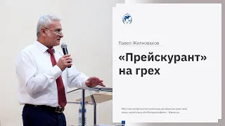 Павел Желноваков: «"Прейскурант" на грех» 2 августа 2020 года