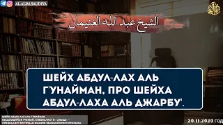 Шейх Абдул-Лах аль Г'унайман про Шейха Абдул-Лаха аль Джарбу'