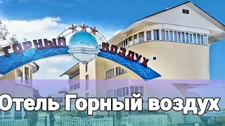 Горный воздух Сегодня я хочу представить вашему вниманию отель  Горный воздух.Корпус Атола.