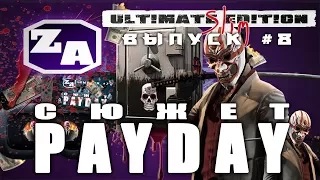 Задротская Академия - Сюжет PAYDAY (PAYDAY 2) [#8]