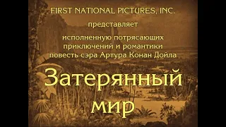 "Затерянный мир"_1925 (полная версия, интертитры мои рус.)