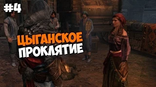 Assassin's Creed: Revelations Прохождение на русском Часть 4 Цыганское проклятие