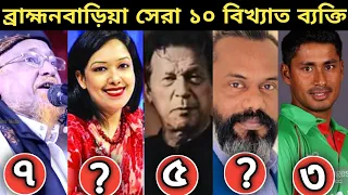 ব্রাহ্মণবাড়িয়ার বিখ্যাত ব্যক্তিত্ব কে কে? Brahmanbaria News