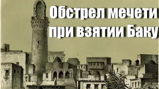 Обстрел мечети. Фуад Ахундов о взятии Бакинской крепости в 1723 году