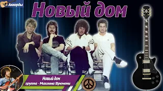 Машина Времени – Новый дом, аккорды, редкое концертное видео