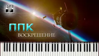 ППК - Воскрешение на пианино / PPK - Resurrection piano cover