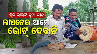 Two brothers sing to create awareness among voters in Koraput